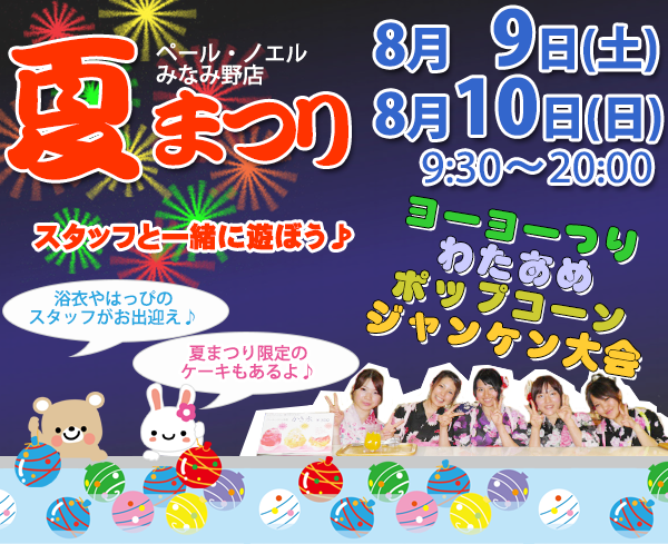 ペール・ノエル 夏まつり