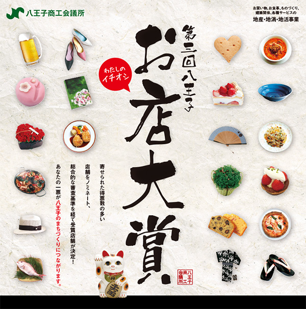 第3回 八王子お店大賞受賞!