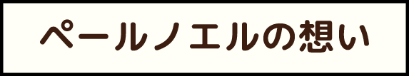 ペールノエルの想い