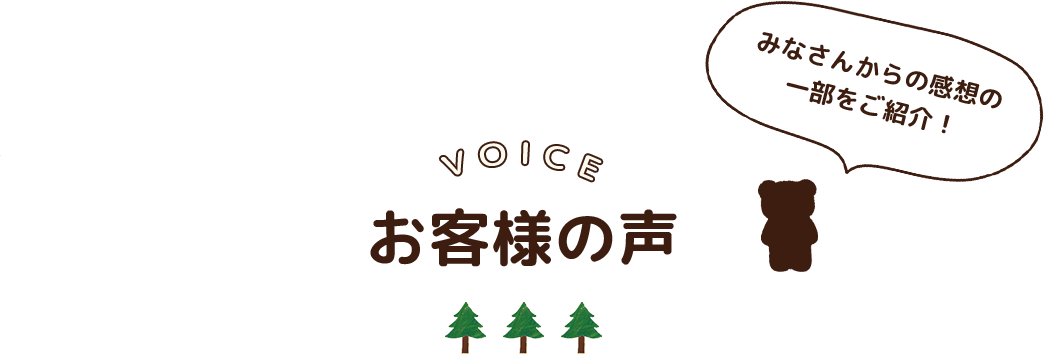 みなさんからの感想の一部をご紹介！　VOICE　お客様の声